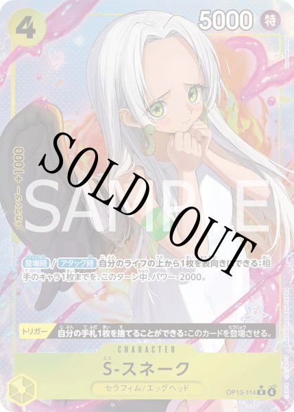 画像1: 【☆SALE商品☆】《状態A-》S-スネーク 【R】【パラレル】【黄】【OP13-114】 (1)