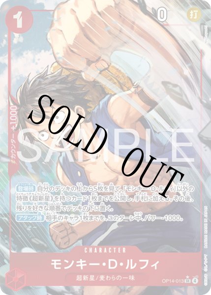 画像1: 【☆SALE商品☆】《状態A-》モンキー・Ｄ・ルフィ 【SR】【パラレル】【赤】【OP14-013】 (1)