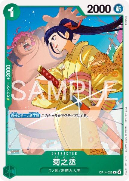 画像1: 【☆SALE商品☆】《状態A-》菊之丞 【R】【プロモ】【スタンダードバトル】【緑】【OP14-023】 (1)