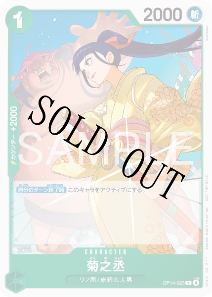 画像1: 菊之丞 【R】【プロモ】【スタンダードバトル】【緑】【OP14-023】 (1)