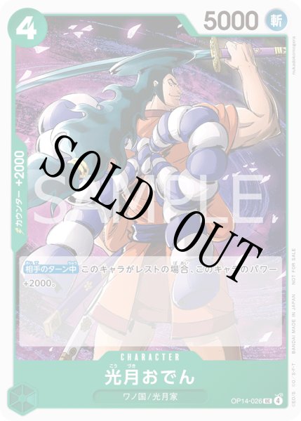 画像1: 光月おでん 【UC】【プロモ】【プロモーションパックVol.9】【緑】【OP14-026】 (1)