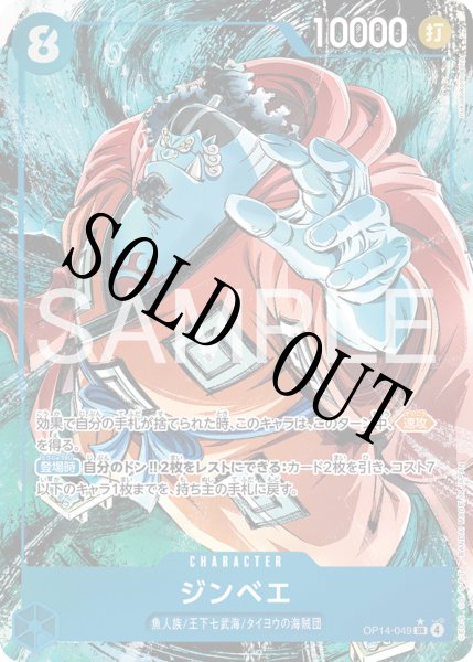 画像1: 【☆SALE商品☆】《状態B》ジンベエ 【SR】【パラレル】【青】【OP14-049】 (1)