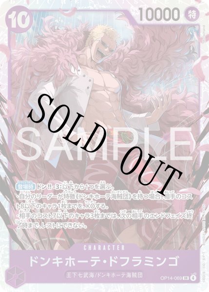 画像1: 【☆SALE商品☆】《状態A-》ドンキホーテ・ドフラミンゴ 【SR】【紫】【OP14-069】 (1)