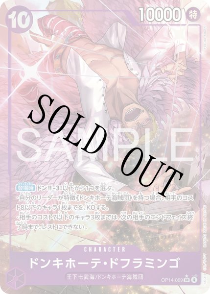 画像1: 【☆SALE商品☆】《状態B》ドンキホーテ・ドフラミンゴ 【SR】【パラレル】【紫】【OP14-069】 (1)