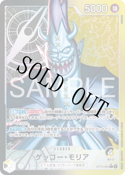 画像1: 【☆SALE商品☆】《状態A-》ゲッコー・モリア 【リーダーパラレル】【黒黄】【OP14-080】 (1)