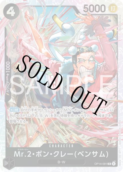 画像1: 【☆SALE商品☆】《状態A-》Mr.2・ボン・クレー(ベンサム) 【SR】【黒】【OP14-091】 (1)