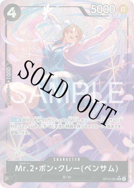 画像1: 【☆SALE商品☆】《状態B》Mr.2・ボン・クレー(ベンサム) 【SR】【パラレル】【黒】【OP14-091】 (1)