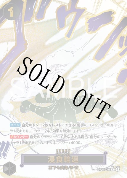 画像1: 【☆SALE商品☆】《状態A-》浸食輪廻 【R】【パラレル】【黒】【OP14-096】 (1)