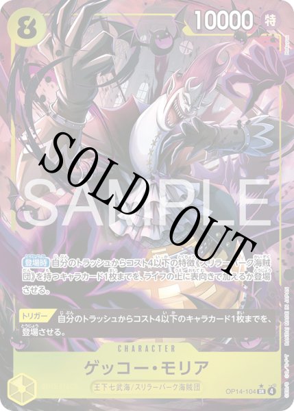 画像1: 【☆SALE商品☆】《状態B》ゲッコー・モリア 【SR】【パラレル】【黄】【OP14-104】 (1)