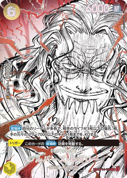 画像1: シルバーズ・レイリー 【覇王色SP】【パラレル】【黄】【OP14-108】 (1)