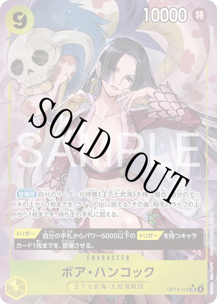 画像1: 【☆SALE商品☆】《状態B》ボア・ハンコック 【SR】【パラレル】【黄】【OP14-112】 (1)