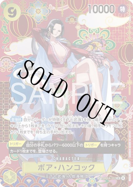 画像1: 【☆SALE商品☆】《状態A-》ボア・ハンコック 【SR】【SP】【パラレル】【黄】【OP14-112】 (1)