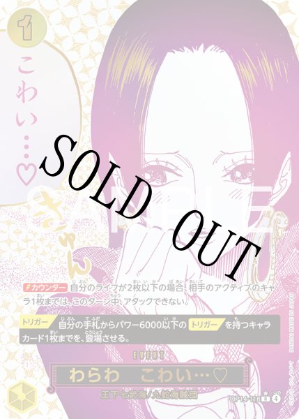 画像1: 【☆SALE商品☆】《状態B》わらわ　こわい…? 【R】【パラレル】【黄】【OP14-118】 (1)