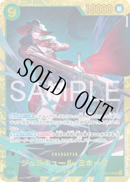 画像1: 【☆SALE商品☆】《状態A-》ジュラキュール・ミホーク 【シークレット】【緑】【OP14-119】 (1)