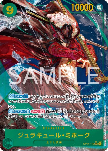 画像1: 【☆SALE商品☆】《状態A-》ジュラキュール・ミホーク 【シークレット】【パラレル】【緑】【OP14-119】 (1)