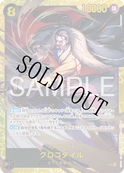 画像1: 【☆SALE商品☆】《状態B》クロコダイル 【シークレット】【黒】【OP14-120】 (1)