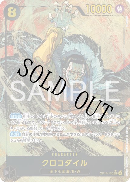 画像1: 【☆SALE商品☆】《状態B》クロコダイル 【シークレット】【パラレル】【黒】【OP14-120】 (1)