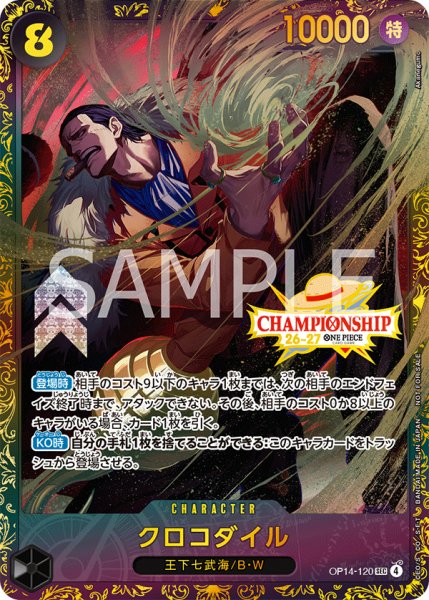 画像1: クロコダイル 【シークレット】【パラレル】【プロモ】【未開封】【チャンピオンシップ】【黒】【OP14-120】 (1)