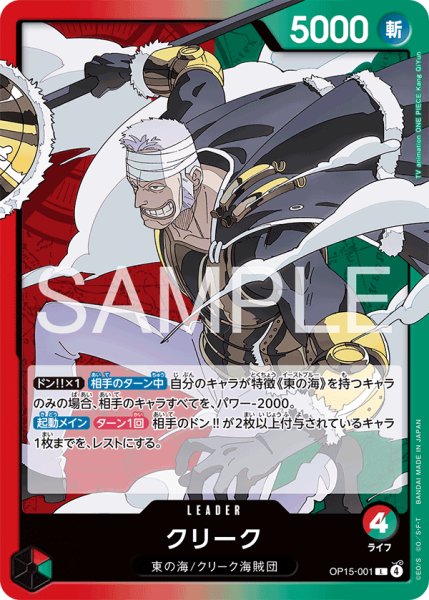画像1: クリーク 【リーダー】【赤緑】【OP15-001】 (1)
