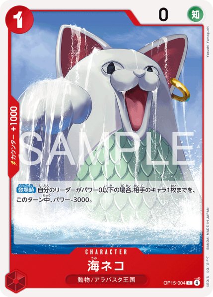 画像1: 海ネコ 【C】【赤】【OP15-004】 (1)