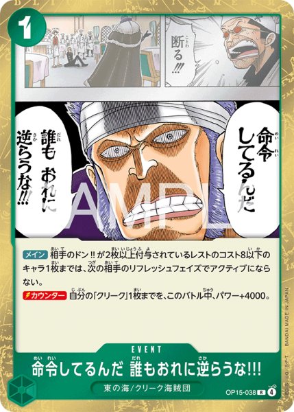 画像1: 命令してるんだ 誰もおれに逆らうな!!! 【R】【緑】【OP15-038】 (1)