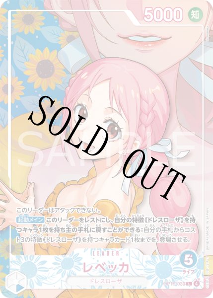 画像1: 【☆SALE商品☆】《状態B》レベッカ 【リーダーパラレル】【青】【OP15-039】【EB05】 (1)