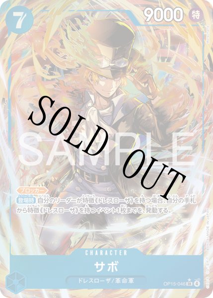 画像1: 【☆SALE商品☆】《状態B》サボ 【SR】【パラレル】【青】【OP15-046】 (1)