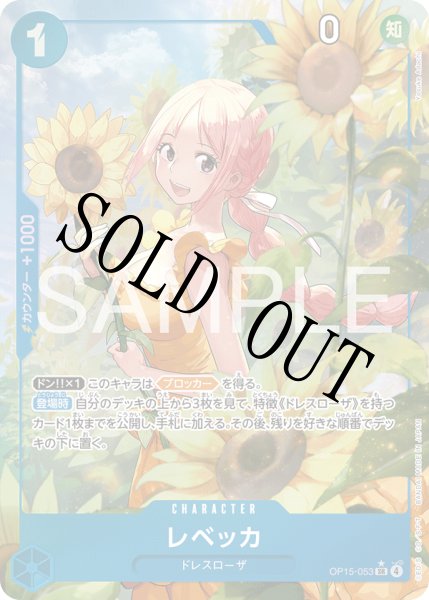 画像1: 【☆SALE商品☆】《状態B》レベッカ 【SR】【パラレル】【青】【OP15-053】 (1)