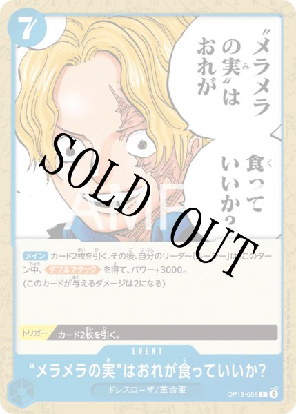 画像1: “メラメラの実”はおれが食っていいか？ 【C】【青】【OP15-056】 (1)