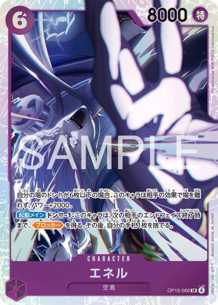 画像1: エネル 【SR】【紫】【OP15-060】 (1)