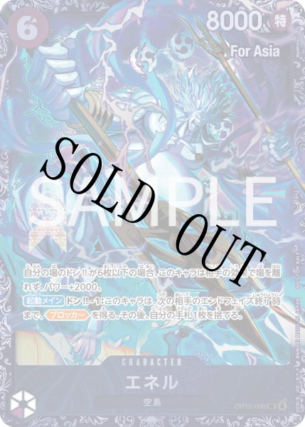 画像1: 【☆SALE商品☆】《状態A-》エネル 【SR】【パラレル】【プロモ】【未開封】【Asia】【紫】【OP15-060】 (1)