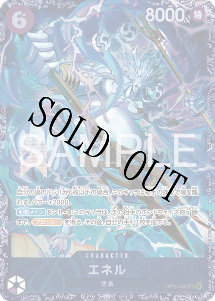 画像1: 【☆SALE商品☆】《状態B》エネル 【SR】【パラレル】【プロモ】【開封済み】【紫】【OP15-060】 (1)