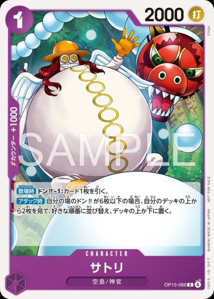 画像1: 【☆SALE商品☆】《状態A-》サトリ 【R】【プロモ】【スタンダードバトル】【紫】【OP15-066】 (1)