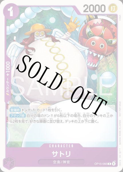 画像1: 【☆SALE商品☆】《状態A-》サトリ 【R】【プロモ】【スタンダードバトル】【紫】【OP15-066】 (1)