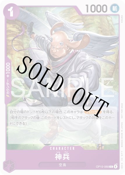 画像1: 【☆SALE商品☆】《状態B》神兵 【C】【プロモ】【スタンダードバトル】【紫】【OP15-068】 (1)