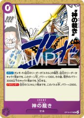 神の裁き