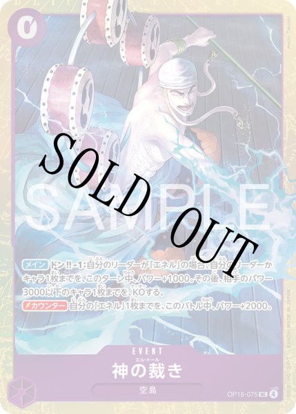 画像1: 【☆SALE商品☆】《状態B》神の裁き 【UC】【パラレル】【プレミアムカードコレクション - ベストセレクション vol.6 -】【紫】【OP15-075】 (1)