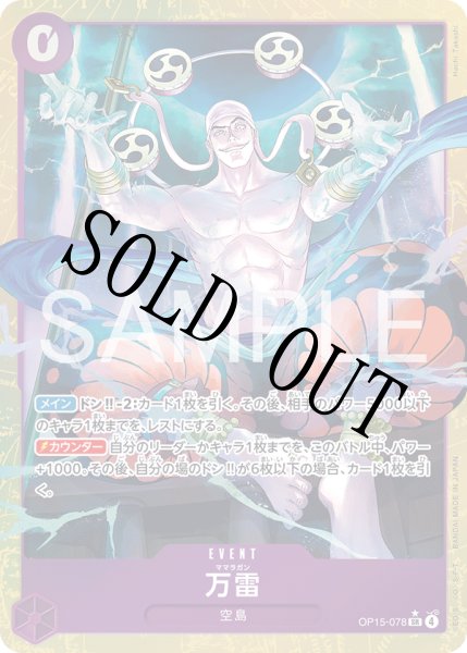 画像1: 【☆SALE商品☆】《状態B》万雷 【SR】【パラレル】【紫】【OP15-078】 (1)