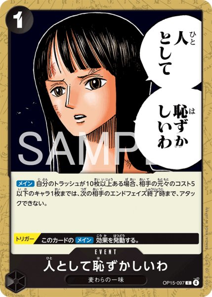 画像1: 人として恥ずかしいわ 【C】【黒】【OP15-097】 (1)