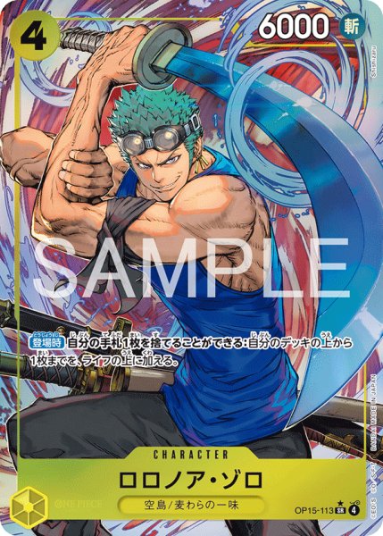 画像1: ロロノア・ゾロ 【SR】【パラレル】【黄】【OP15-113】 (1)