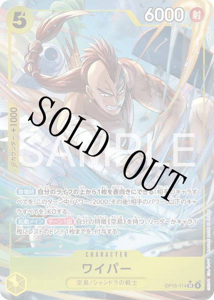 画像1: ワイパー 【SR】【パラレル】【黄】【OP15-114】 (1)