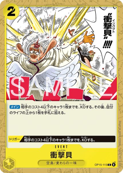 画像1: 衝撃貝 【C】【黄】【OP15-115】 (1)