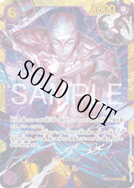 画像1: 【☆SALE商品☆】《状態B》エネル 【シークレット】【紫】【OP15-118】 (1)