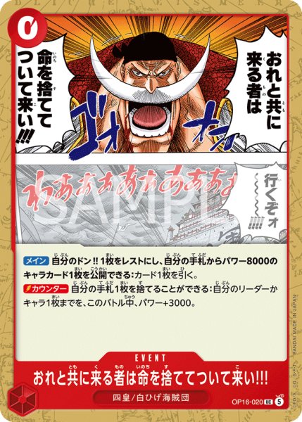 画像1: おれと共に来る者は命を捨ててついて来い!!! 【UC】【赤】【OP16-020】 (1)