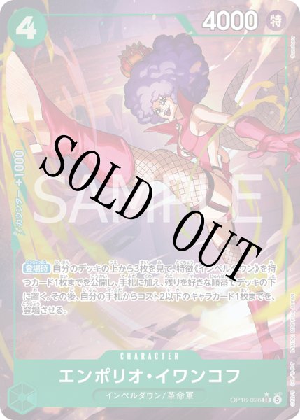 画像1: 【☆SALE商品☆】《状態B》エンポリオ・イワンコフ 【SR】【パラレル】【緑】【OP16-026】 (1)