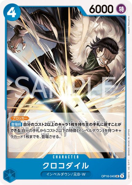 画像1: クロコダイル 【UC】【青】【OP16-045】 (1)
