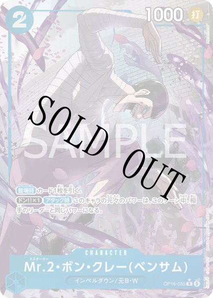 画像1: 【☆SALE商品☆】《状態B》Mr.2・ボン・クレー(ベンサム) 【R】【パラレル】【青】【OP16-055】 (1)