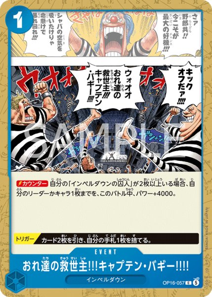 画像1: おれ達の救世主!!!キャプテン・バギー!!!! 【C】【青】【OP16-057】 (1)