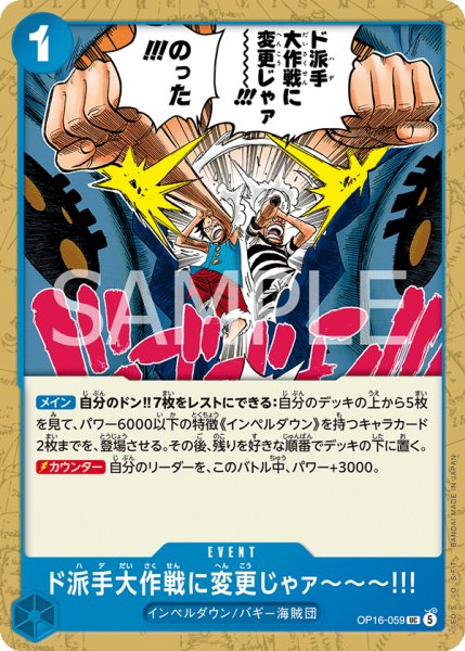 画像1: ド派手大作戦に変更じゃァ???!!! 【UC】【青】【OP16-059】 (1)