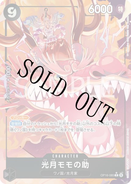 画像1: 【☆SALE商品☆】《状態B》光月モモの助 【R】【パラレル】【黒】【OP16-085】 (1)